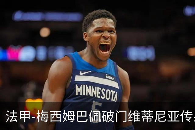 法甲-梅西姆巴佩破门维蒂尼亚传射 大巴黎3-1朗斯